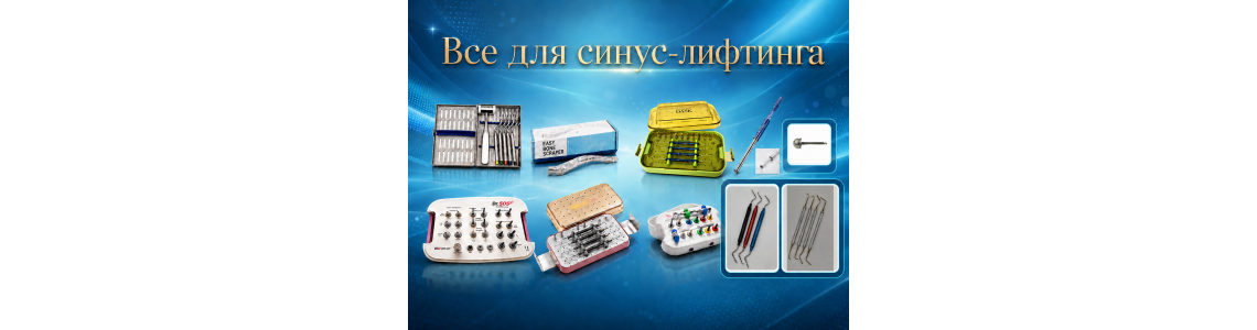 Всё для синус-лифтинга